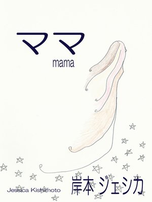 cover image of ママ